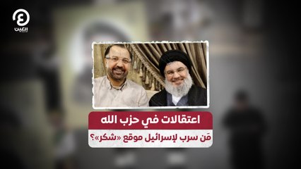 اعتقالات في حزب الله  مَن سرب لإسرائيل موقع «شكر»؟