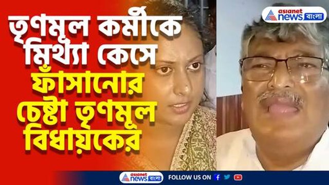 তৃণমূল কাউন্সিলরকে মিথ্যা কেস দেওয়ার অভিযোগ তৃণমূল বিধায়কের বিরুদ্ধে