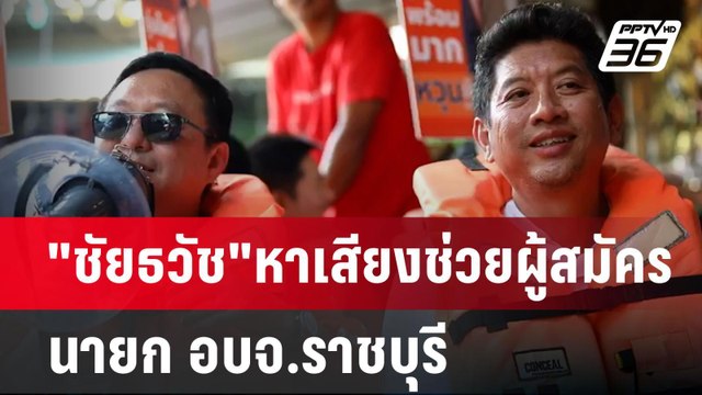 ชัยธวัช หาเสียงช่วยผู้สมัคร นายก อบจ.ราชบุรี | เข้มข่าวค่ำ | 4 ส.ค. 67