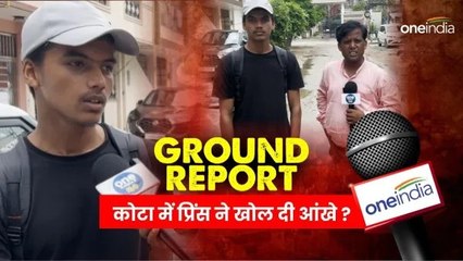 GROUND REPORT IN KOTA: कोचिंग सिटी कोटा में बिहार के छात्र प्रिंस ने सरकार को क्यों दी सलाह ? जानिए