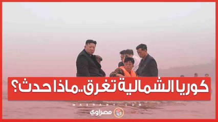 كوريا الشمالية تغرق.. كيف رد كيم على عرض المساعدة من بوتين؟