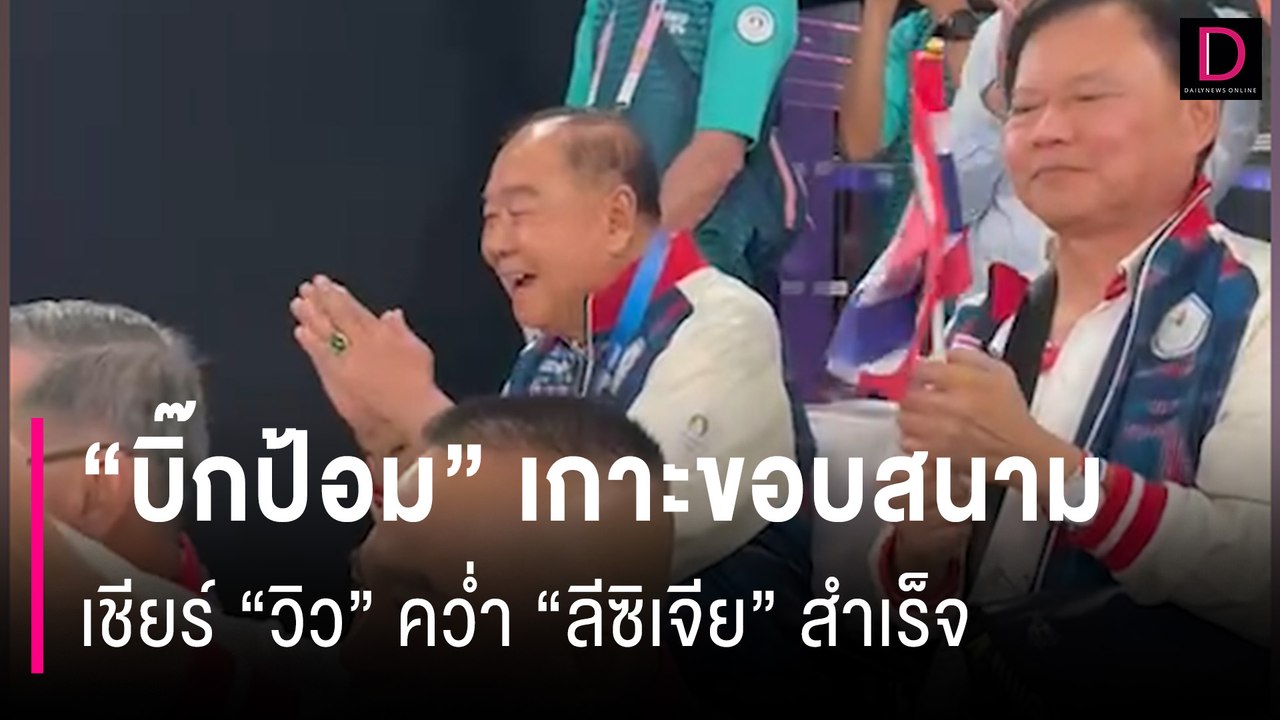 “บิ๊กป้อม“ เกาะขอบสนาม เชียร์ “วิว” คว่ำ “ลีซิเจีย” สำเร็จเข้ารอบชิงทอง | HOTSHOT เดลินิวส์ 04/08/67