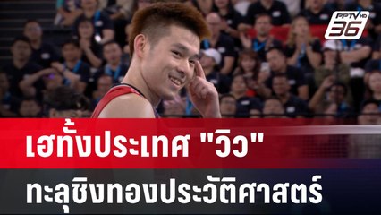 เฮทั้งประเทศ "วิว" ทะลุชิงทองประวัติศาสตร์ | เข้มข่าวค่ำ | 4 ส.ค. 67