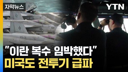 [자막뉴스] 미국도 '자국민 철수' 요구...'확실한 복수' 다짐한 이란 / YTN