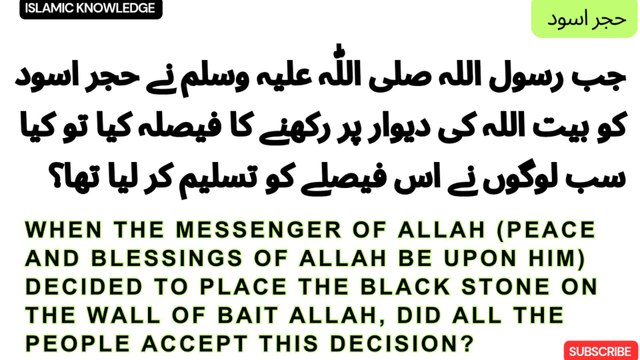 جب رسول اللہ صلی اللّٰہ علیہ وسلم نے حجر اسود کو بیت اللہ کی دیوار پر نصب کرنے کا فیصلہ کیا تو کیا سب نے اس فیصلے کو تسلیم کیا تھا ؟س