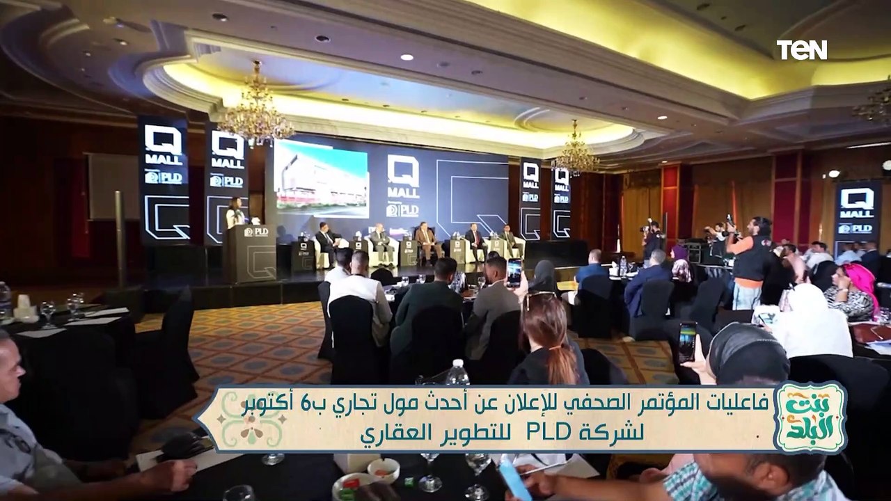 فاعليات المؤتمر الصحفي للإعلان عن أحدث مول تجار...