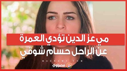 مي عز الدين تؤدي العمرة عن الراحل حسام شوقي