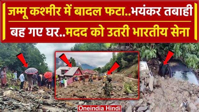 Jammu Kashmir Cloud Burst: जम्मू कश्मीर के गांदरबल में बादल फटा, उतरी Indian Army | वनइंडिया हिंदी