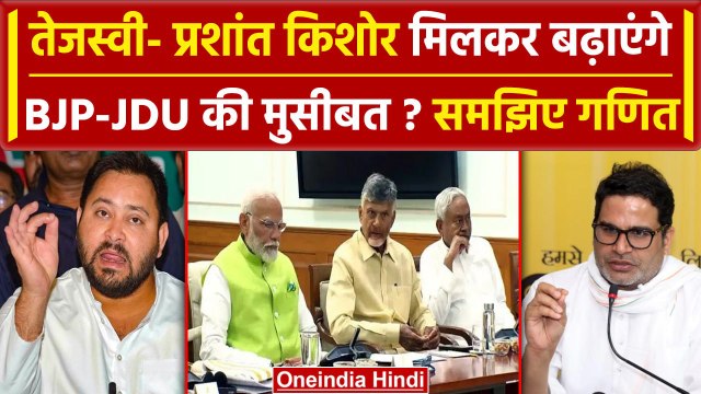 Bihar Politics: बिहार में BJP-JDU की मुश्किलें बढ़ाएंगे Tejashwi Yadav | Jan Suraj | वनइंडिया हिंदी
