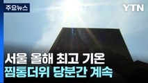 [날씨] 서울 36℃ 올 최고 기온...찜통 더위 당분간 계속 / YTN