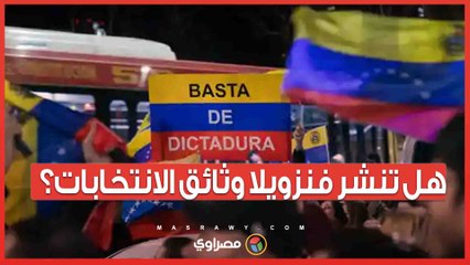 بعد اتهامات التزوير .. هل تستجيب فنزويلا للمطالب الأوروبية بنشر وثائق الانتخابات؟