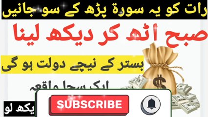 Doulat ke lye wazifa رات کو پڑھ کے سوجاۓ صبح دولت ہی دولت
