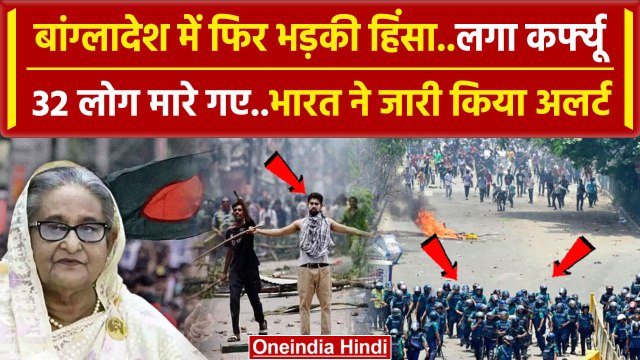 Bangladesh Reservation Protest: बांग्लादेश में फिर भड़की हिंसा, 32 लोग मारे गए | वनइंडिया हिंदी