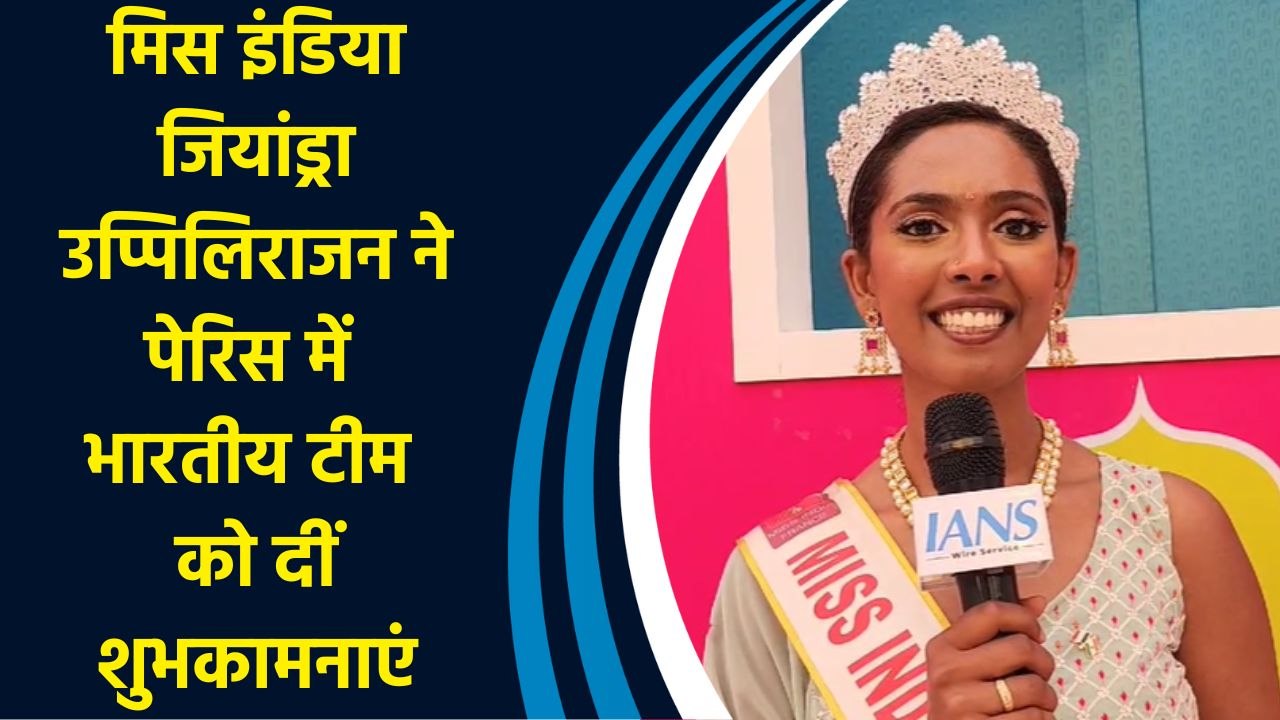 Miss India Jiandra Uppilirajan ने Paris में भारतीय टीम को दीं शुभकामनाएं
