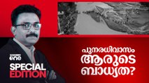 പുനരധിവാസം ആരുടെ ബാധ്യത? | Special Edition