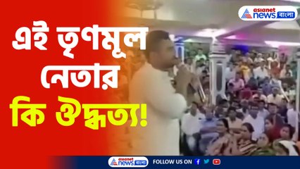 TMC News Deganga : তৃণমূলের এই 'তাজা নেতার' ভিডিও ভাইরাল! দেগঙ্গায় শোরগোল! ধুয়ে দিল বিজেপি