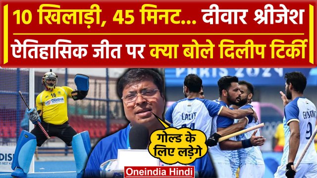Paris Olympics 2024: Dilip Tirkey ने Hockey Team, Sreejesh के लिए कह दी बड़ी बात | वनइंडिया हिंदी