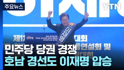 '당원 3분의 1' 호남서도 '어대명'...최고위원 경쟁 치열 / YTN