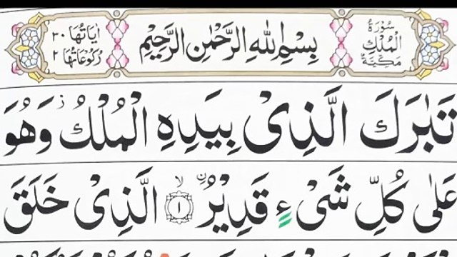 Surah Mulk || Surah MULK -Qari ABDUL Basit- سورة الملك- Recitation Of Quran-सूरह अल-मुल्की