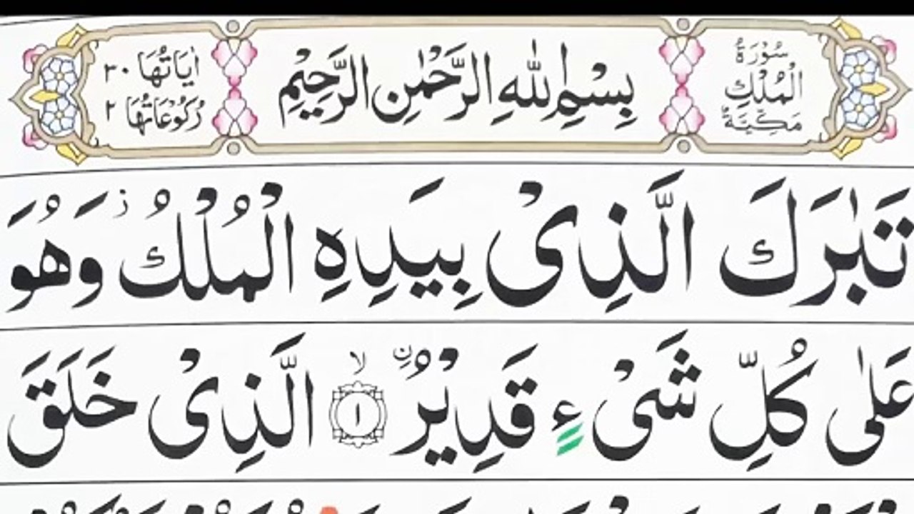 Surah Mulk || Surah MULK -Qari ABDUL Basit- سورة الملك- Recitation Of Quran-सूरह अल-मुल्की