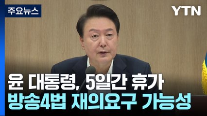 윤석열 대통령, 여름휴가 시작…방송 4법 재의요구 가능성에 관심 집중 🌞