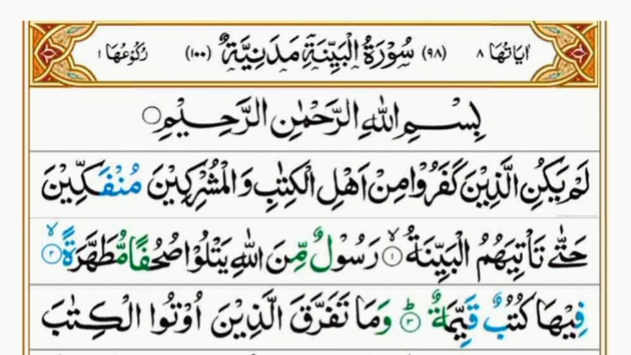 Surah Al-Bayyinah|سورہ البینہ|Full Quran|Heart touching Recitation|Beautiful Voice| #surahbayinah