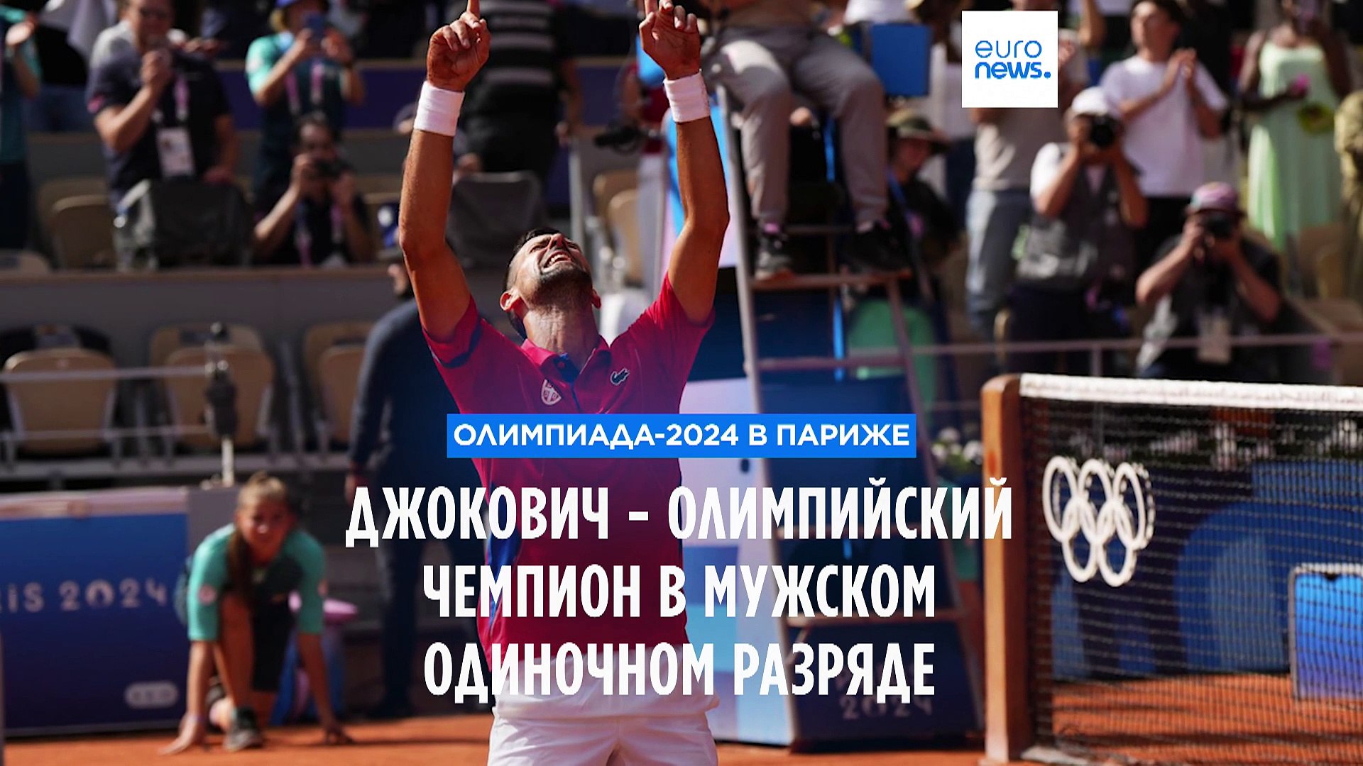 ⁣Новак Джокович - олимпийский чемпион