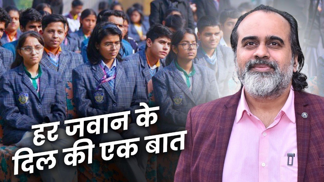 हर जवान के दिल की एक बात || आचार्य प्रशांत, वेद...