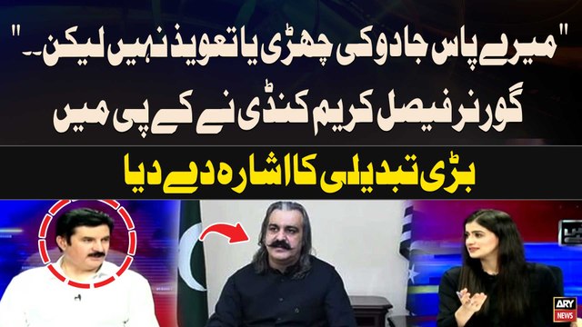 Mere Pas Jadu ki Chahri ya Taveez nahi Laikn... Governor KP Faisal Karim Kundi's big Prediction