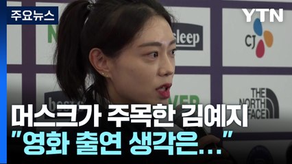 머스크가 주목한 김예지 "영화 출연이요? 난 운동 선수" / YTN