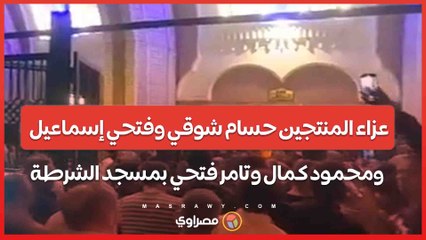 عزاء المنتجين حسام شوقي وفتحي إسماعيل ومحمود كمال وتامر فتحي بمسجد الشرطة