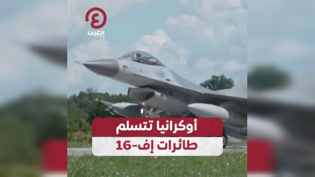 أوكرانيا تتسلم طائرات إف-16