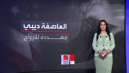 تحذيرات من تحول العاصفة المدارية "ديبي" لحاصدة للأرواح في فلوريدا