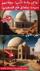 أَمَاكِنَ وِلَادَة الْأَنْبِيَاء وَوَفَاتِهِمْ (سَيِّدُنَا إِسْحَاقُ طَلَع فِلَسْطِينِيّ)