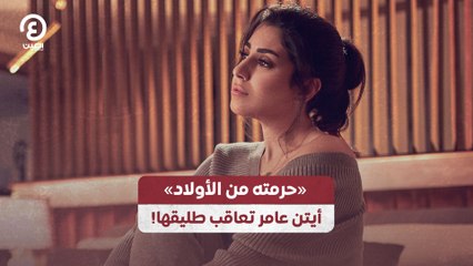 «حرمته من الأولاد» .. أيتن عامر تعاقب طليقها!