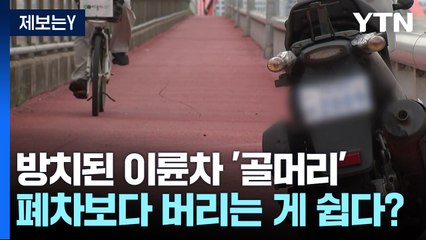[제보는Y] 방치된 오토바이, 도로 위 흉물? 흉기! / YTN