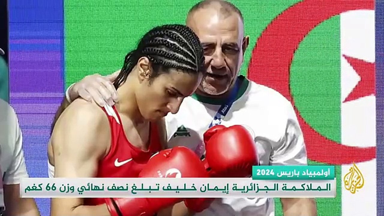 الملاكمة الجزائرية إيمان خليف تبلغ نصف نهائي وزن 66 كغم