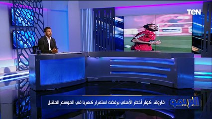 رحيل عبد المنعم عن الأهلي وإصابة لاعب الأولمبي.. محمد فاروق يفجر مفاجآت عن المنتخب والمارد الأحمر
