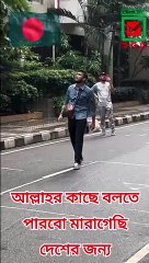 আল্লাহর কাছে আমি বলতে পারবো মারাগেছি দেশের জন্য #alleyesonbangldesh #SaveBangladeshiStudents