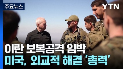 미국, 전쟁 막기 위해 안간힘...이스라엘 전면전 대비 / YTN