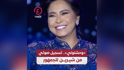 شيرين عبدالوهاب تتواصل مع جمهورها بكلمات مؤثرة بعد غياب طويل 🎶