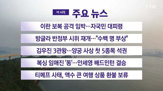 [YTN 실시간뉴스] 이란 보복 공격 임박...자국민 대피령 / YTN