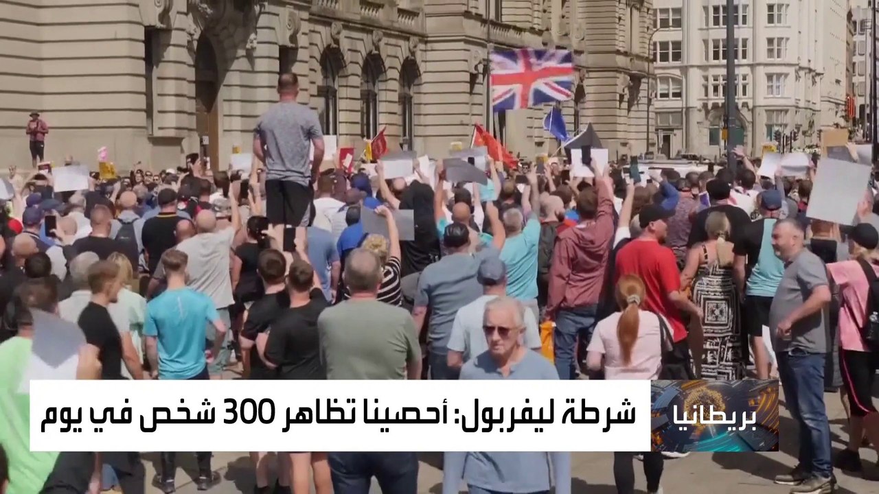 اضطرابات في بريطانيا بعد تحول الاحتجاجات ضد الهجرة إلى أعمال عنف وحرق منشآت