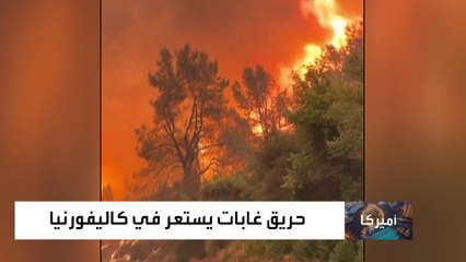 كاليفورنيا تواصل مكافحة رابع أكبر حريق مسجل في الولاية وسط مطالبات بالتحقيق في الأسباب