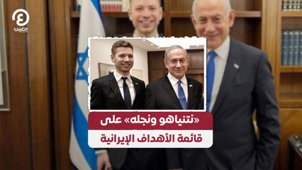«نتنياهو ونجله» على قائمة الأهداف الإيرانية