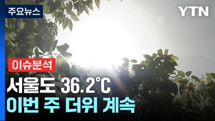 [뉴스UP] '고기압 이불' 두 개 덮은 한반도...'살인 폭염' 우려 / YTN