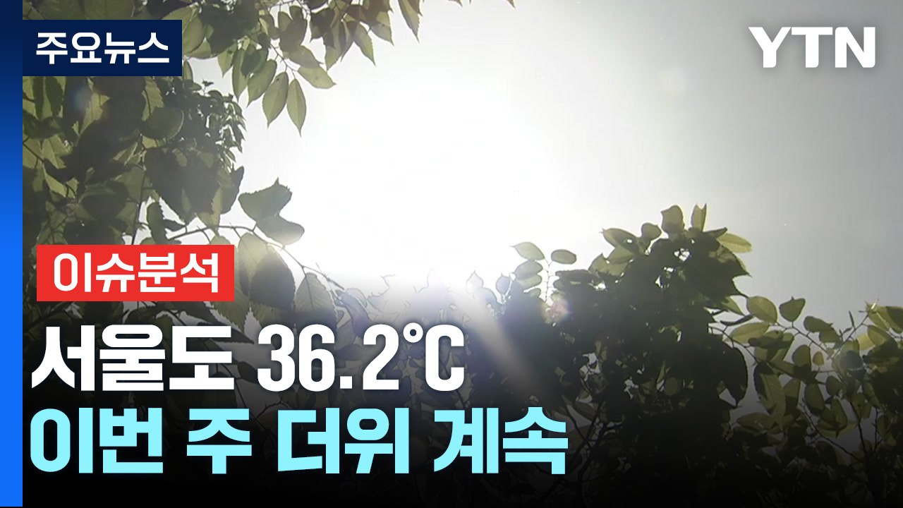 [뉴스UP] '고기압 이불' 두 개 덮은 한반도...'살인 폭염' 우려 / YTN