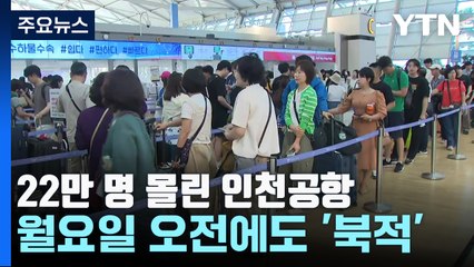 어제 하루 22만 명 몰린 인천공항, 오늘도 '북적' / YTN