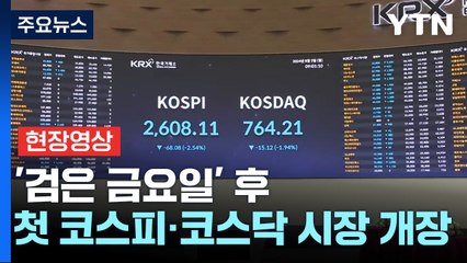 [현장영상+] '검은 금요일' 후 첫 주식시장 개장...지금 상황은? / YTN