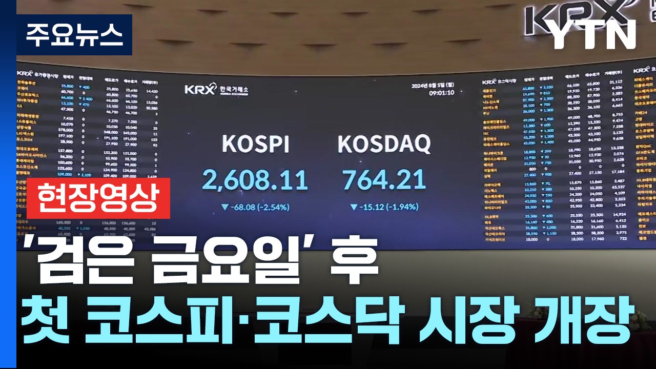 [현장영상+] '검은 금요일' 후 첫 주식시장 개장...지금 상황은? / YTN